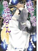 妖狐上司の意地悪こんこん(ラルーナ文庫)
