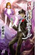 貴族(バンパイア)泥棒スティール(ミューノベルズ)