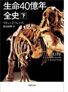 生命40億年全史　下巻