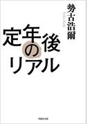 定年後のリアル