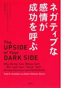 ネガティブな感情が成功を呼ぶ