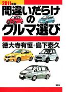 2011年版間違いだらけのクルマ選び