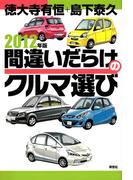 2012年版間違いだらけのクルマ選び