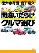 2014年版間違いだらけのクルマ選び