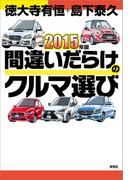 2015年版間違いだらけのクルマ選び