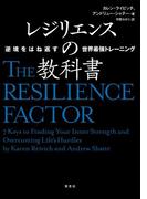 レジリエンスの教科書 逆境をはね返す世界最強トレーニング