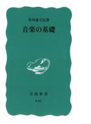 音楽の基礎(岩波新書)