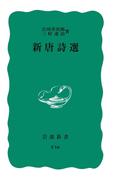 新唐詩選(岩波新書)