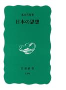 日本の思想(岩波新書)