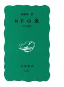 続　羊の歌－わが回想(岩波新書)