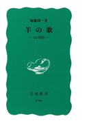 羊の歌－わが回想(岩波新書)