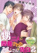 甥二人に開発されたおじさんの告白2(♂BL♂らぶらぶコミックス)