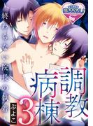 調教病棟～終わらない院長の執着～3(♂BL♂らぶらぶコミックス)