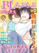 ♂BL♂らぶらぶコミックス　無料試し読みパック　2015年12月号 下(Vol.38)(♂BL♂らぶらぶコミックス)