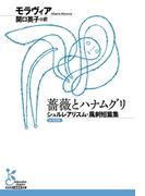 薔薇とハナムグリ～シュルレアリスム・風刺短篇集～(光文社古典新訳文庫)
