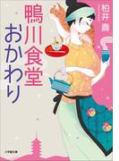 鴨川食堂おかわり