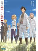 とある飛空士への誓約9(ガガガ文庫)