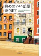 眺めのいい部屋売ります