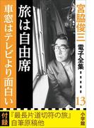 宮脇俊三 電子全集13 『旅は自由席／車窓はテレビより面白い』(宮脇俊三 電子全集)