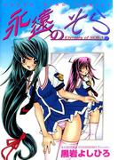 永遠のそら(YKコミックス)