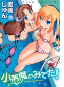 小悪魔がみてた！(YCコミックス)