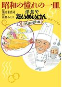 昭和の憧れの一皿洋食やたいめいけん三代目の思い出　エビフライ他(思い出食堂コミックス)