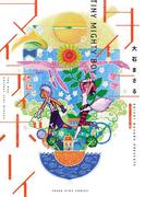 タイニーマイティボーイ(YCコミックス)