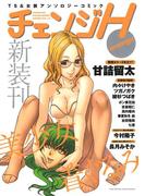 チェンジH -orange-(TSコミックス)