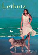 ライプニッツ(YKコミックス)