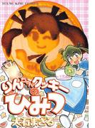 りんちゃんクッキーのひみつ(YKコミックス)