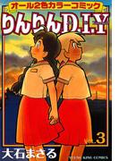 りんりんD・I・Y（３）(YKコミックス)