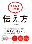 ストレスゼロの伝え方