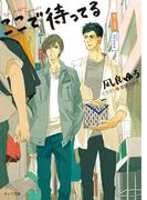 ここで待ってる【SS付き電子限定版】(キャラ文庫)
