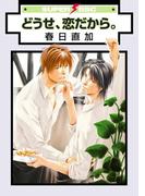 どうせ、恋だから。(スーパービーボーイコミックス)
