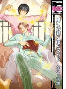 眠りの君と僕とベッド(ビーボーイコミックス)