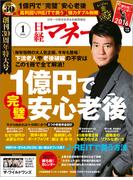 日経マネー2016年1月号(日経マネー)