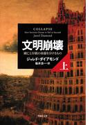 【全1-2セット】文明崩壊