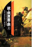 【全1-2セット】銃・病原菌・鉄