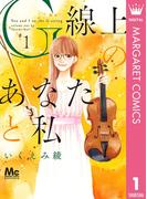 【全1-4セット】G線上のあなたと私(マーガレットコミックスDIGITAL)
