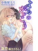 Love Silky　よるのがっこう　story01(Love Silky)