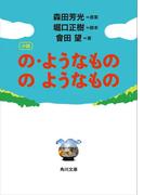 小説　の・ようなもの　のようなもの(角川文庫)