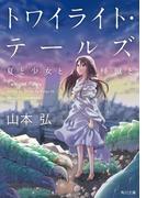 トワイライト・テールズ　夏と少女と怪獣と(角川文庫)