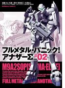 フルメタル・パニック！ アナザーΣ(2)(角川コミックス・エース)
