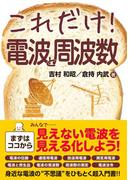 これだけ！ 電波と周波数
