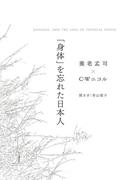 「身体」を忘れた日本人　JAPANESE, AND THE LOSS OF PHYSICAL SENSES