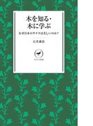 ヤマケイ新書　木を知る・木に学ぶ