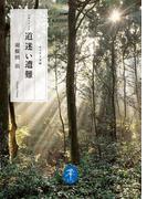 ヤマケイ文庫　ドキュメント 道迷い遭難