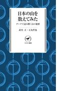 ヤマケイ新書 日本の山を数えてみた　データで読み解く山の秘密