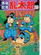 落第忍者乱太郎（58）(朝日コミックス)