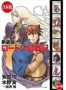 【合本版】新装版 ロードス島戦記　全７巻(角川スニーカー文庫)